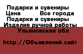 Подарки и сувениры › Цена ­ 350 - Все города Подарки и сувениры » Изделия ручной работы   . Ульяновская обл.